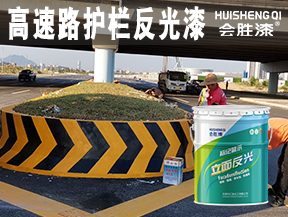 同江高速路护栏反光漆