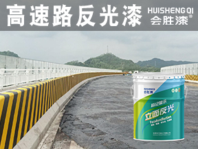 樟树高速路反光漆