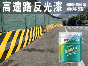 同江高速路反光漆