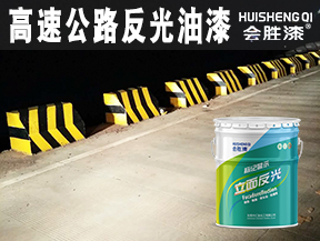 同江高速公路反光油漆