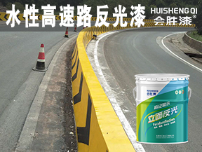 同江水性高速路反光漆