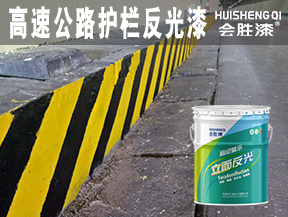 同江高速公路护栏反光漆