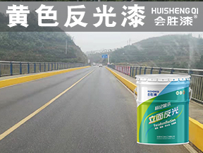 同江黄色反光漆