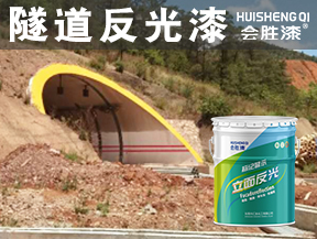 洪江隧道反光漆