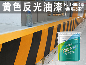 洪江黄色反光油漆