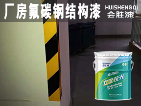 洪江厂房氟碳钢结构漆