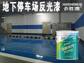 同江地下停车场反光漆