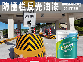 同江防撞栏反光油漆