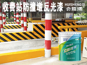 洪江收费站防撞墩反光漆