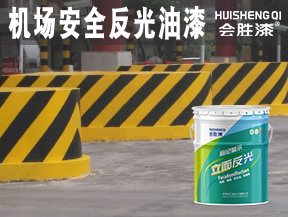 新郑机场安全反光油漆