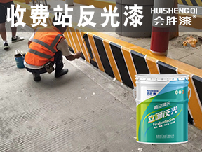 同江收费站反光漆