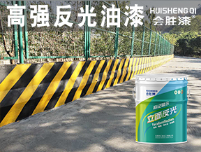 余姚高强反光油漆