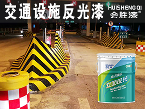 同江交通设施反光漆