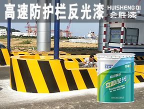 洪江高速防护栏反光漆